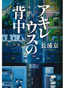 アキレウスの背中(文春文庫)