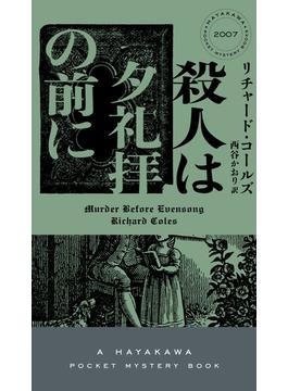 殺人は夕礼拝の前に(ハヤカワ・ミステリ)