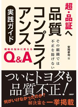 超・品証へ　品質コンプライアンス実践ガイド その組織では不正を防げない