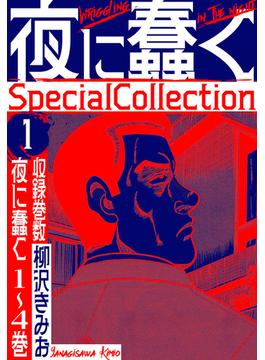 【1-5セット】夜に蠢く　SpecialCollection(SMART COMICS)