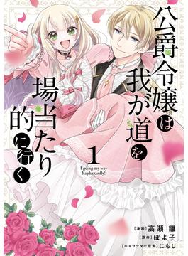 公爵令嬢は我が道を場当たり的に行く 1(ブシロードコミックス)