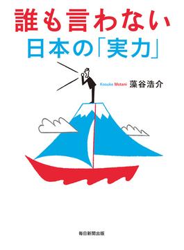 誰も言わない日本の「実力」