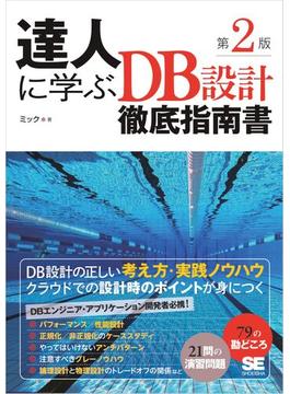 達人に学ぶDB設計徹底指南書 第2版