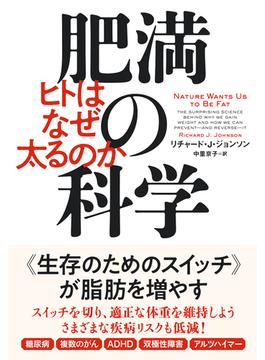 肥満の科学　ヒトはなぜ太るのか