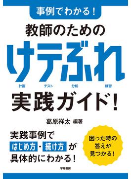 事例でわかる！　教師のための　けテぶれ実践ガイド！