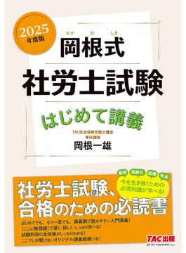 2025年度版 岡根式 社労士試験はじめて講義