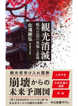 観光消滅　観光立国の実像と虚像(中公新書ラクレ)