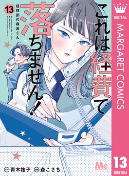 これは経費で落ちません！ ～経理部の森若さん～ 13(マーガレットコミックスDIGITAL)