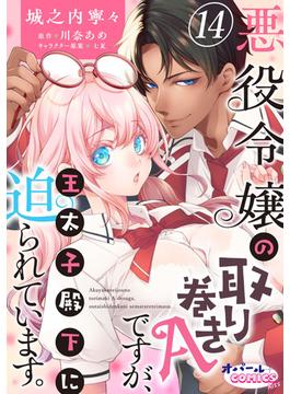 悪役令嬢の取り巻きAですが、王太子殿下に迫られています。１４(オパールCOMICS kiss)