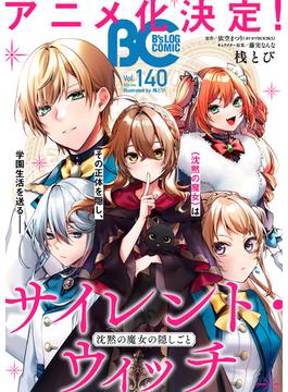 【電子版】B's-LOG COMIC 2024 Sep. Vol.140(B'sLOG COMICS)