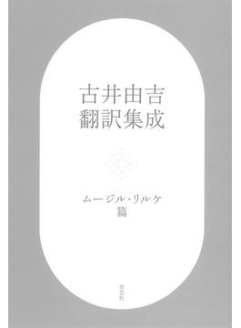 古井由吉翻訳集成:ムージル・リルケ篇