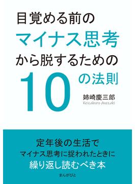 目覚める前のマイナス思考から脱するための10の法則