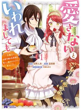 【期間限定　無料お試し版　閲覧期限2024年9月20日】愛さないといわれましても ～元魔王の伯爵令嬢は生真面目軍人に餌付けをされて幸せになる～（コミック） ： 1(モンスターコミックスｆ)