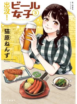 出没！ビール女子（３）