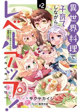 異世界料理で子育てしながらレベルアップ！　～ケモミミ幼児とのんびり冒険します～【コミックス単行本版】【電子限定特典付】２巻(コミック Maomao)