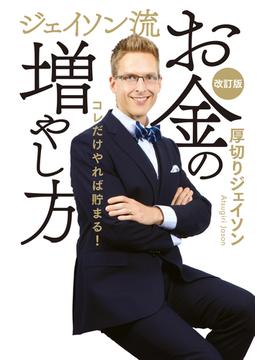 ジェイソン流お金の増やし方 改訂版