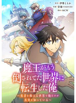 魔王がもう倒されてた世界に転生した俺～勇者を称える世界で俺だけが真実を知っている～022(ヤングアニマルコミックス)