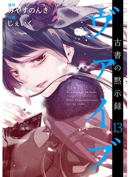 ヴァイブ～古書の黙示録～(13)(まんが王国コミックス)