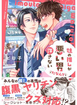 妹の推しが悪い男だなんて許さない【単行本版】【電子限定特典付き】(デイジーコミックス（英和出版社）)