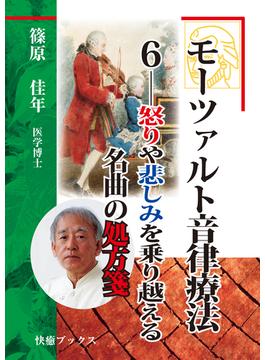 モーツァルト音律療法６――怒りや悲しみを乗り越える名曲の処方箋