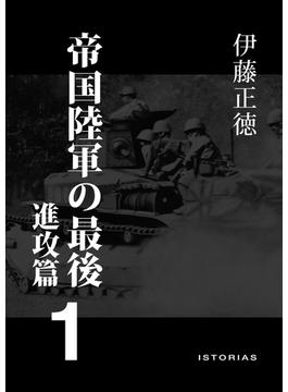 帝国陸軍の最後1 進攻篇