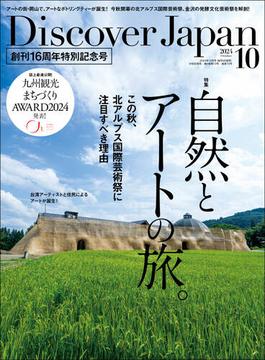 Discover Japan 2024年10月号「自然とアートの旅。／九州」