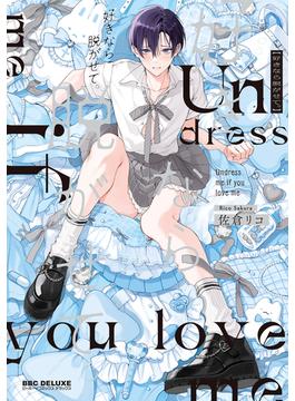 好きなら脱がせて。【電子特別版】(ビーボーイコミックス デラックス)