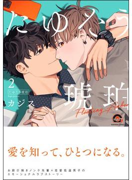 たゆたう琥珀 （2） 【電子限定かきおろし漫画2P付】(GUSH COMICS)