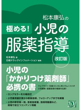 極める！ 小児の服薬指導 改訂版