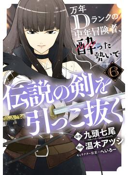 【6-10セット】万年Dランクの中年冒険者、酔った勢いで伝説の剣を引っこ抜く(ガンガンコミックスＵＰ！)