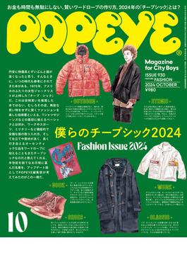 POPEYE(ポパイ) 2024年 10月号 [ぼくらのチープシック2024](POPEYE)