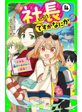 社長ですがなにか？（４）　小学生、激ヤバホテルへご招待？(角川つばさ文庫)