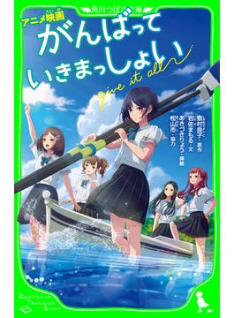 アニメ映画　がんばっていきまっしょい(角川つばさ文庫)