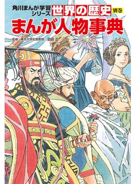 世界の歴史　別巻　まんが人物事典(角川まんが学習シリーズ)