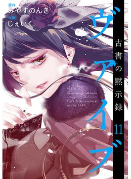 【11-15セット】ヴァイブ～古書の黙示録～(まんが王国コミックス)