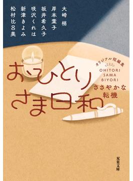 おひとりさま日和 ささやかな転機(双葉文庫)