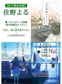 【全３冊合本版】住野よる『君の膵臓をたべたい』＋『また、同じ夢を見ていた』＋『よるのばけもの』(双葉文庫)