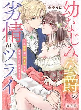 幼なじみ公爵の劣情がツライ この溺愛は、10年前から決まっていたようです（分冊版） 【第2話】(無敵恋愛S*girl)