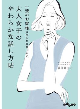 一流のお客様に学んだ言葉づかい 大人女子のやわらかな話し方帖(だいわ文庫)