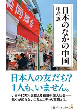 日本のなかの中国(日経プレミアシリーズ)