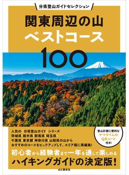 分県登山ガイドセレクション 関東周辺の山ベストコース100(分県登山ガイドセレクション)