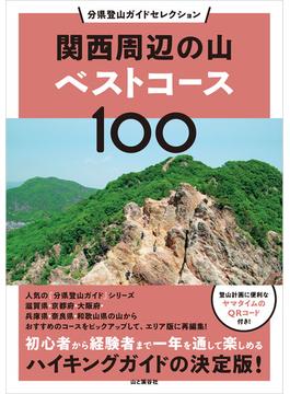 分県登山ガイドセレクション 関西周辺の山ベストコース100(分県登山ガイドセレクション)