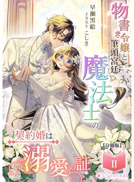 物書き令嬢と筆頭宮廷魔法士の契約婚は溺愛の証(2)【分冊版】1(ミーティアノベルス)