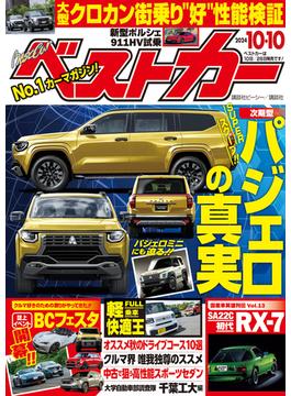 ベストカー　２０２４年　１０月１０日号(ベストカー)