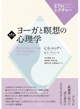 ヨーガと瞑想の心理学(ETHレクチャー)