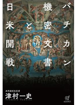 バチカン機密文書と日米開戦