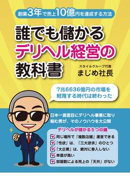 誰でも儲かるデリヘル経営の教科書　創業3年で売上10億円達成する方法