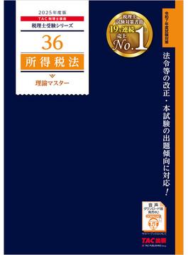 税理士 36 所得税法 理論マスター 2025年度版