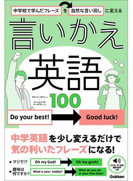 中学校で学んだフレーズを自然な言い回しに変える 言いかえ英語100