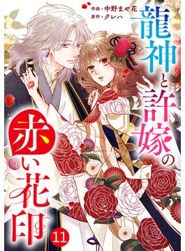 noicomi 龍神と許嫁の赤い花印（分冊版）11話(noicomi)